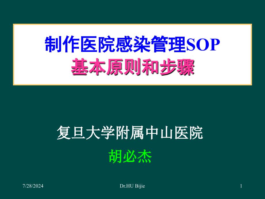 制作医院感染管理SOP的基本原则和步骤(胡必杰)_第1页