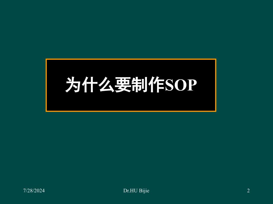 制作医院感染管理SOP的基本原则和步骤(胡必杰)_第2页