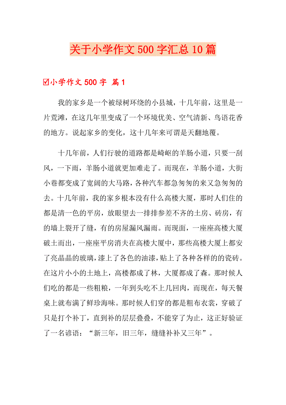 关于小学作文500字汇总10篇_第1页