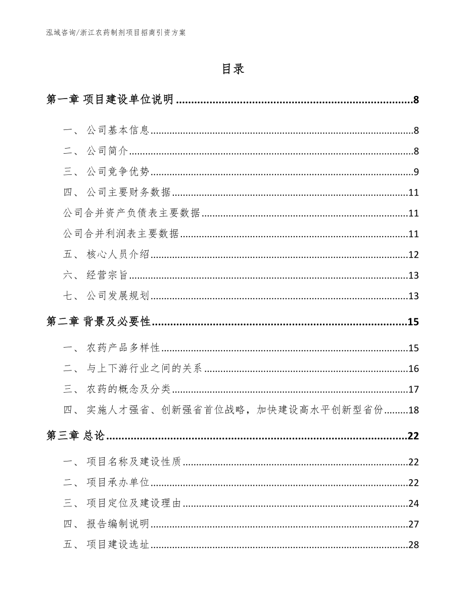 浙江农药制剂项目招商引资方案模板参考_第1页