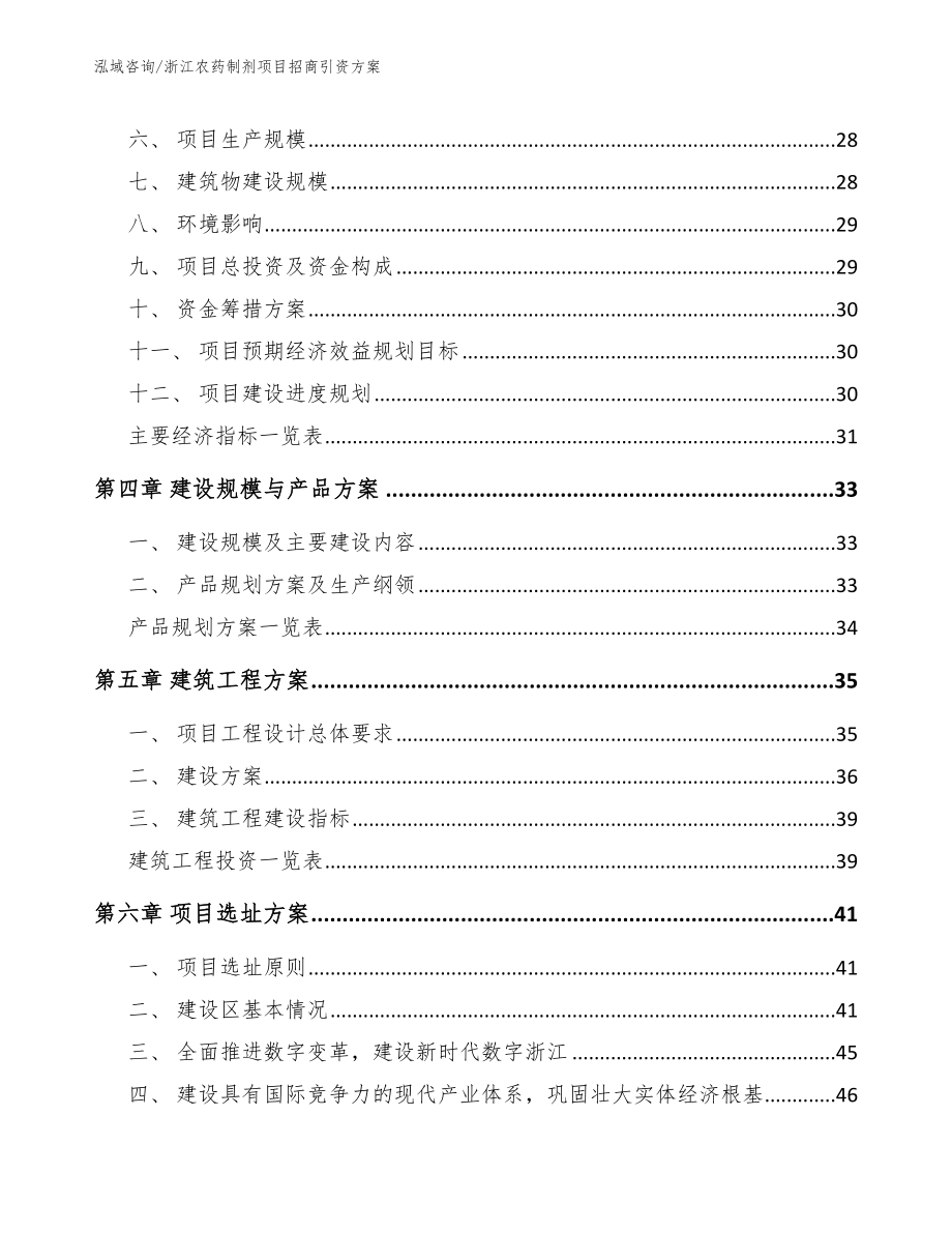 浙江农药制剂项目招商引资方案模板参考_第2页