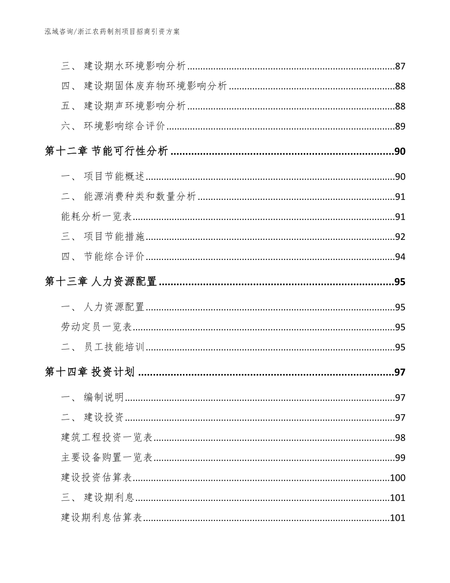 浙江农药制剂项目招商引资方案模板参考_第4页