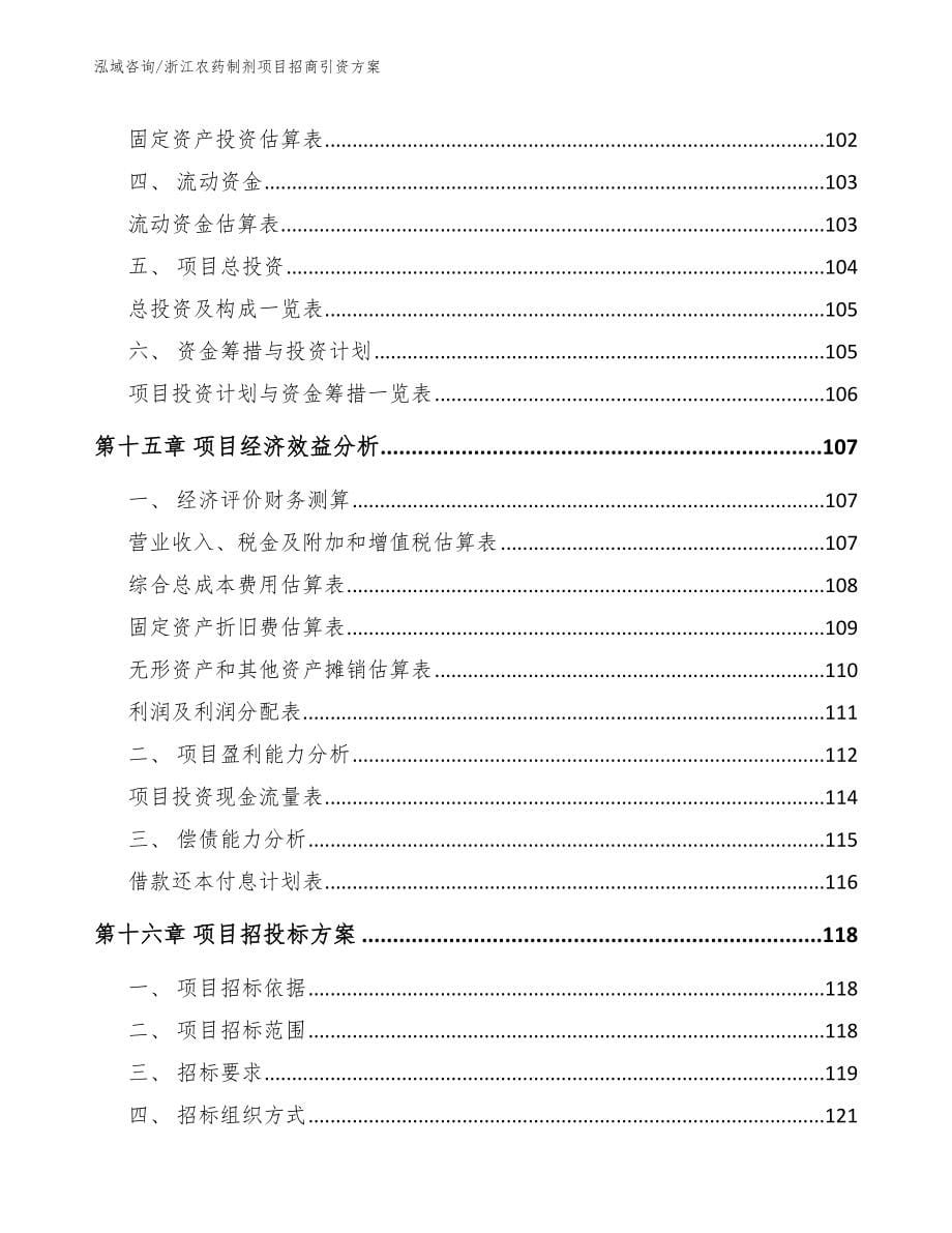 浙江农药制剂项目招商引资方案模板参考_第5页