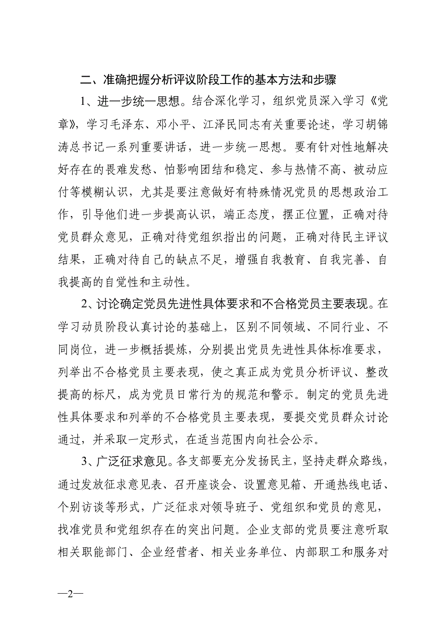 关于认真做好第二批先进性教育活动分析评议阶段工作的通知_第2页