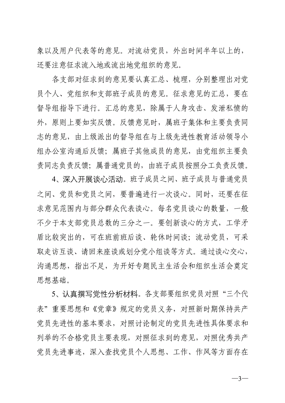 关于认真做好第二批先进性教育活动分析评议阶段工作的通知_第3页