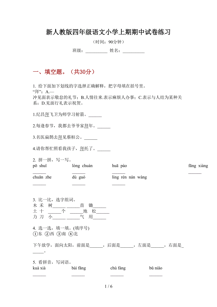 新人教版四年级语文小学上期期中试卷练习.doc_第1页