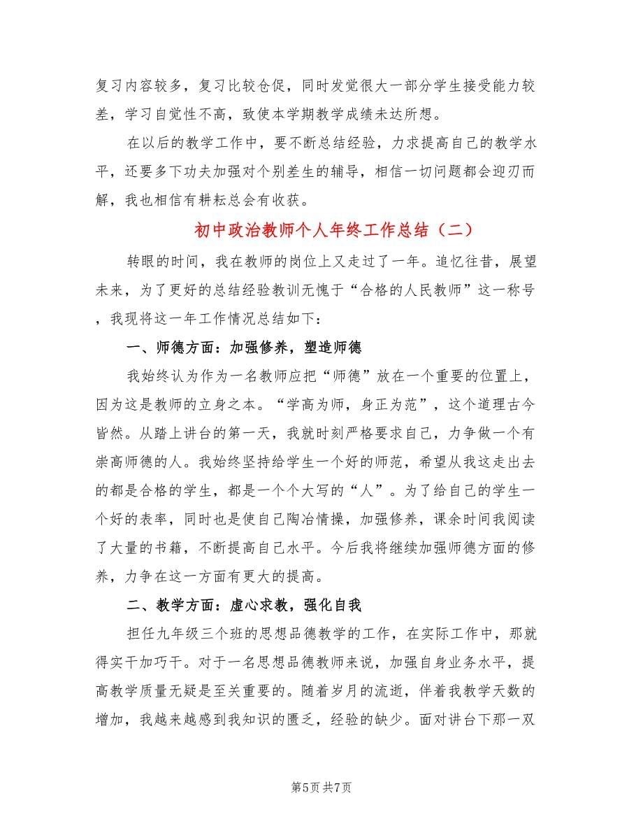 初中政治教师个人年终工作总结(2篇)_第5页