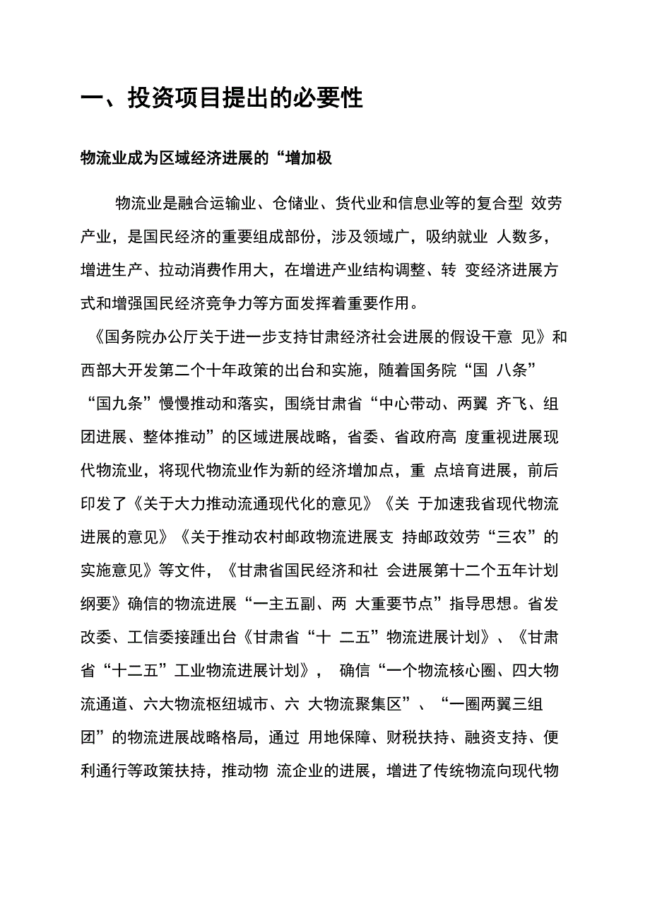 武南物流园区项目建议书_第1页