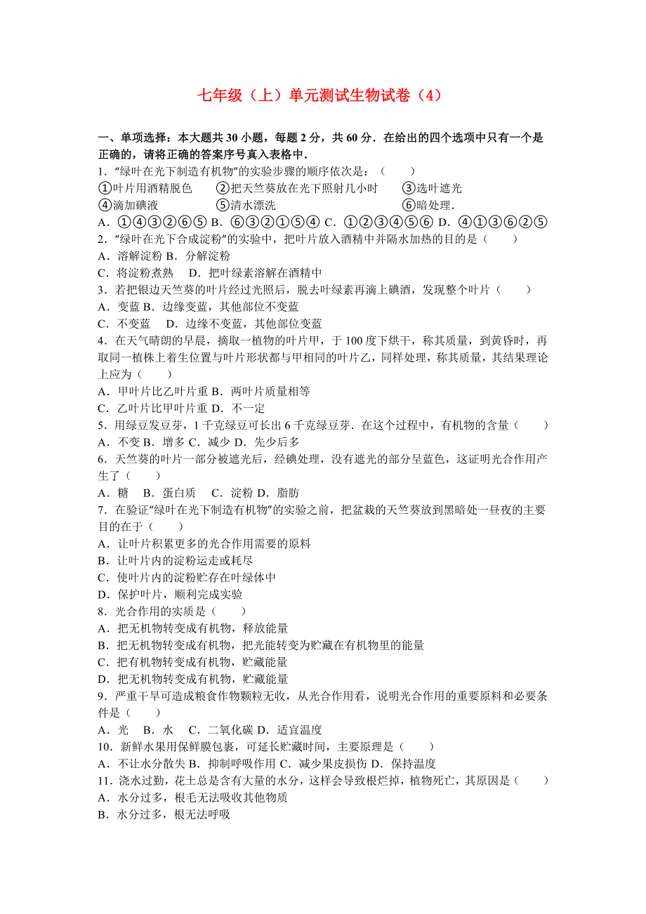 七年级（上）单元测试生物试卷（4）_第1页