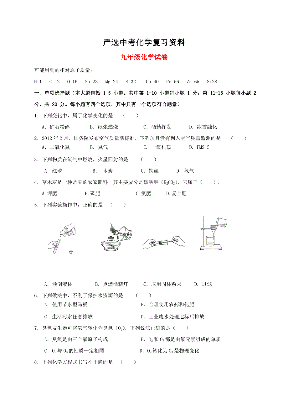 【严选】广东省深圳市九年级上学期化学第一次月考试卷含答案_第1页