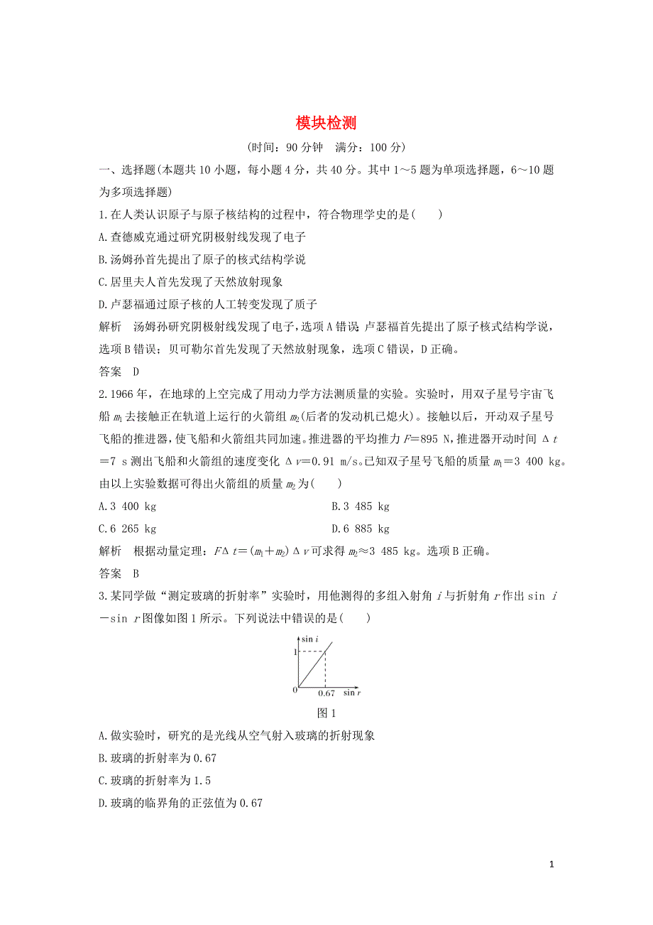 （课改地区专用）2018-2019学年高考物理总复习 模块检测 新人教版_第1页