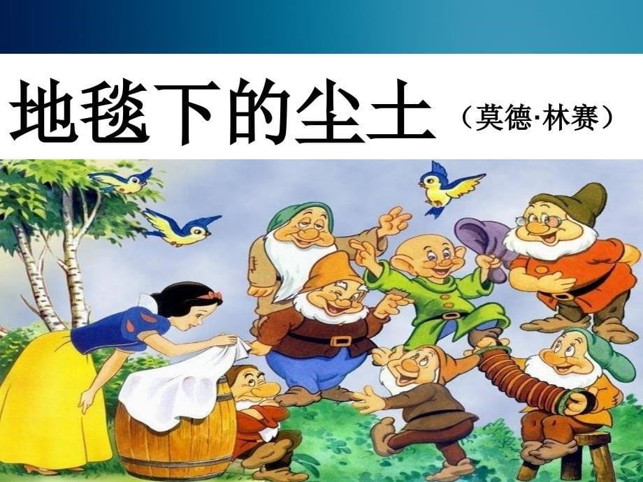 公开课《地毯下的尘土》课件_第5页