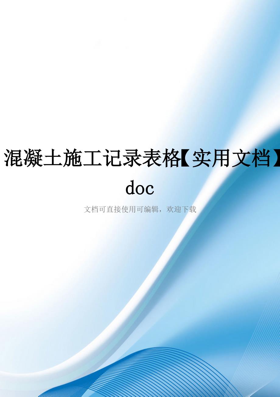 混凝土施工记录表格【实用文档】doc_第1页