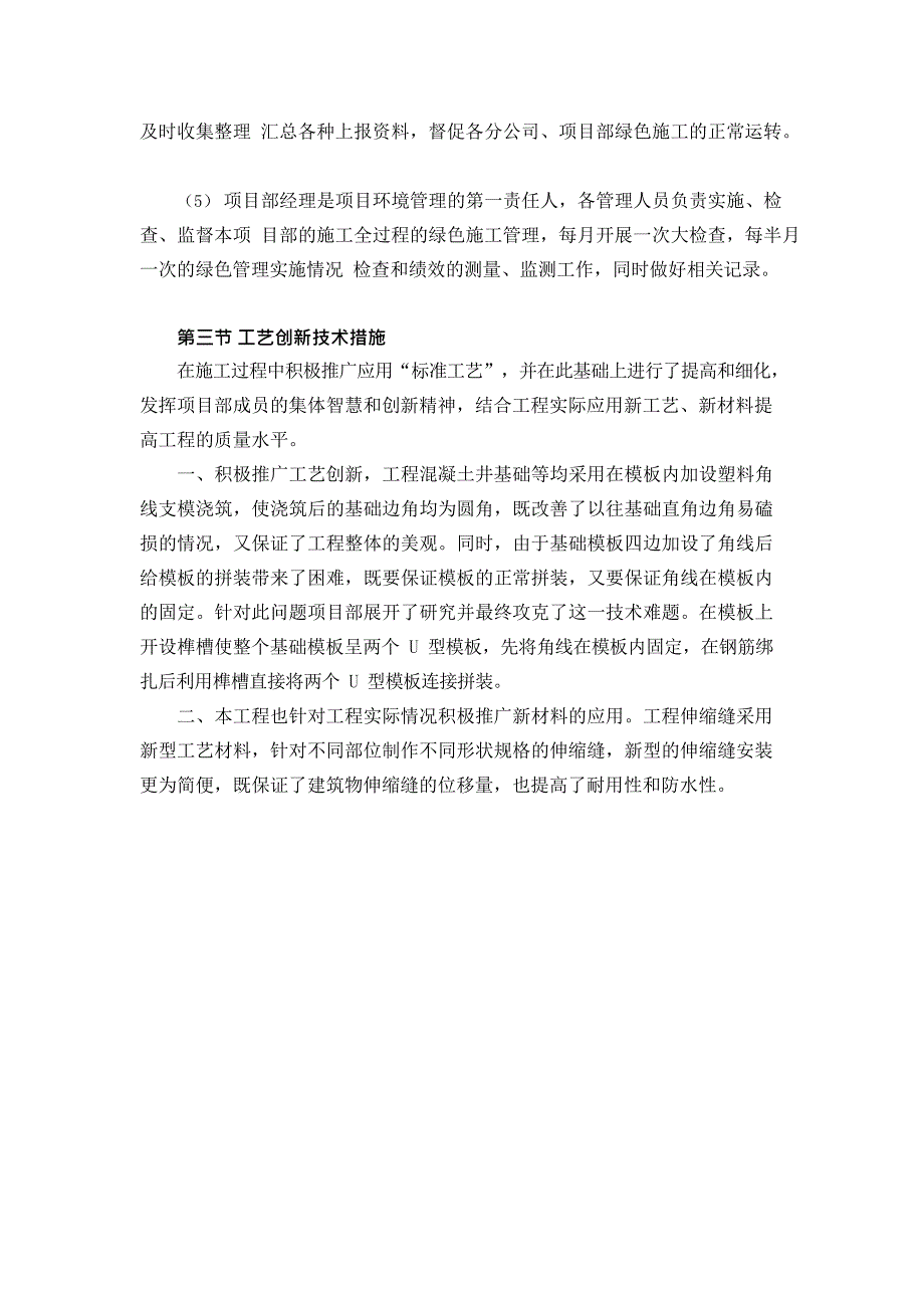 11-在节能减排绿色施工工艺创新方面针对本工程有具体措施或企业自由创新技术(最新整理)_第4页