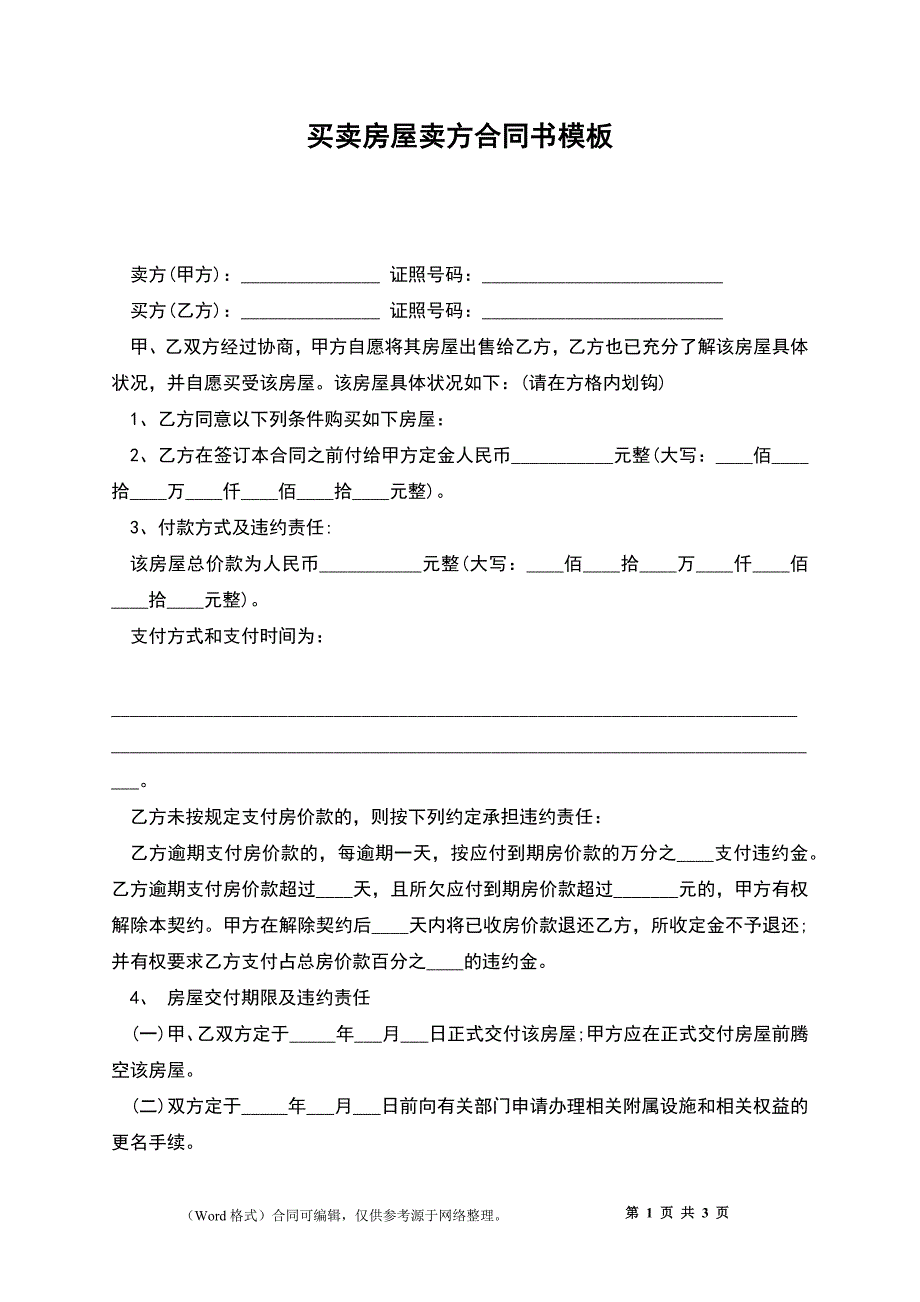 买卖房屋卖方合同书模板_第1页