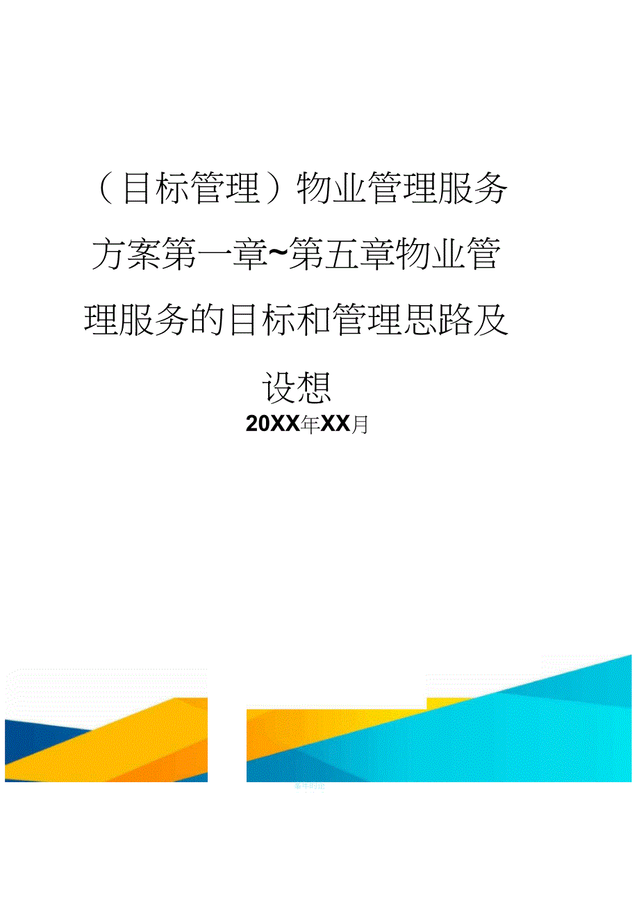 目标管理物业管理服务方案第一章第五章物业管理服务的目标和管理思路及设想_第2页