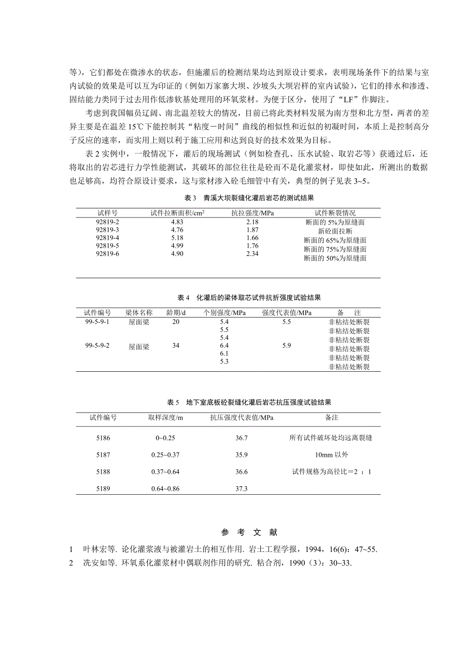 高渗透性环氧灌浆材料的应用.doc_第4页