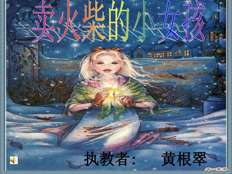 买火柴的小女孩_第1页