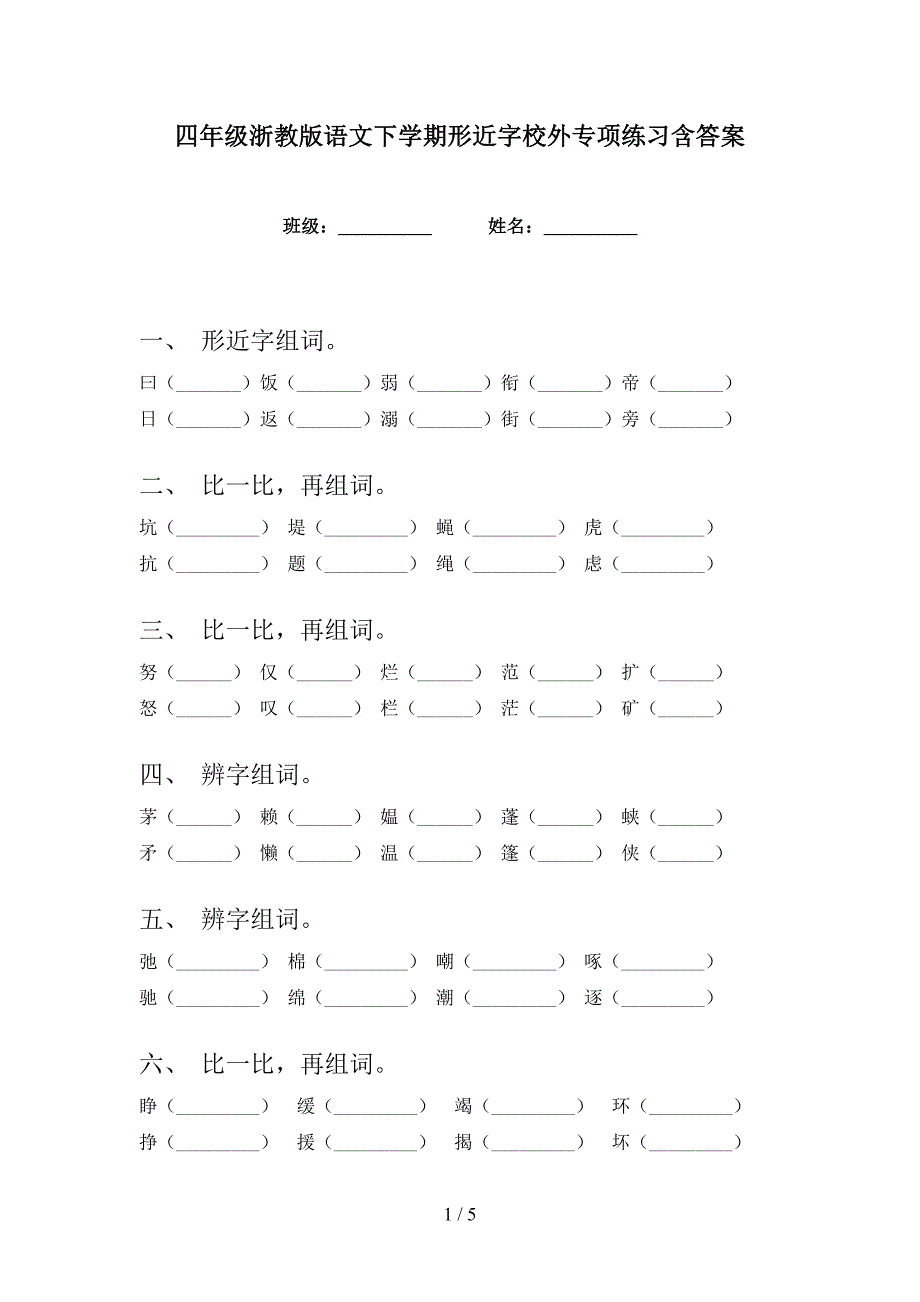 四年级浙教版语文下学期形近字校外专项练习含答案_第1页