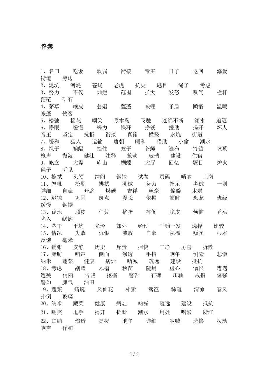 四年级浙教版语文下学期形近字校外专项练习含答案_第5页