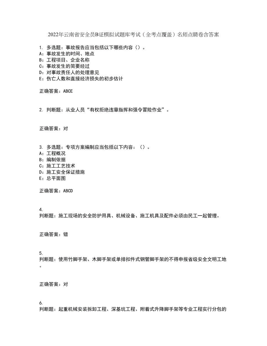 2022年云南省安全员B证模拟试题库考试（全考点覆盖）名师点睛卷含答案67_第1页