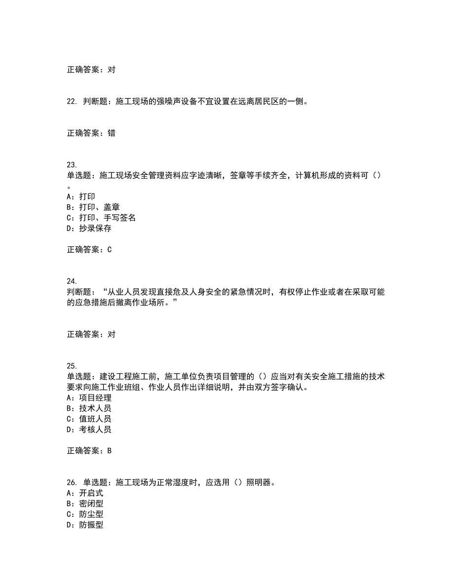 2022年云南省安全员B证模拟试题库考试（全考点覆盖）名师点睛卷含答案67_第5页