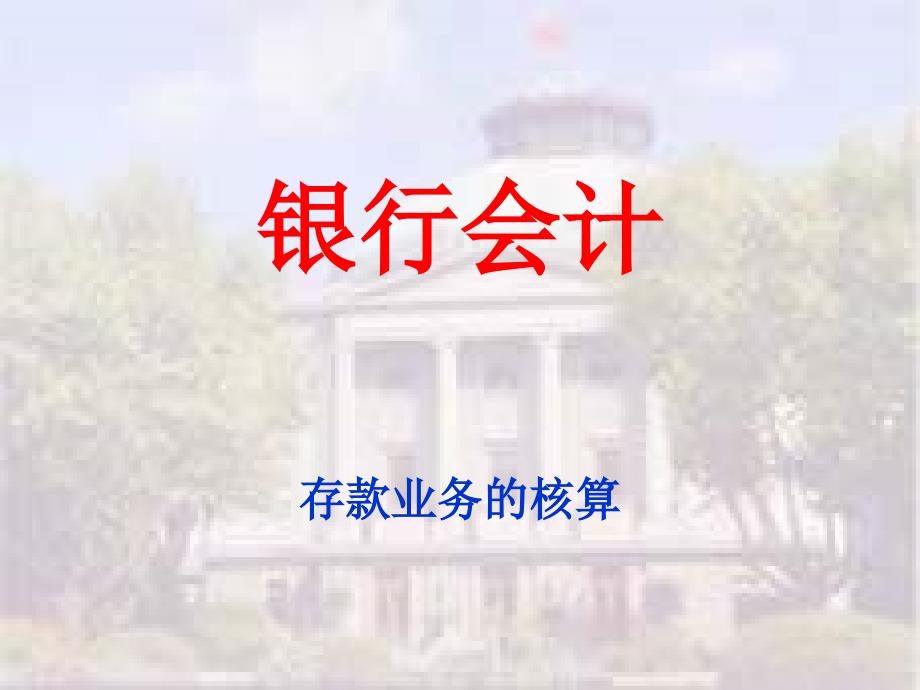 银行会计讲座2(存款业务的核算)_第1页