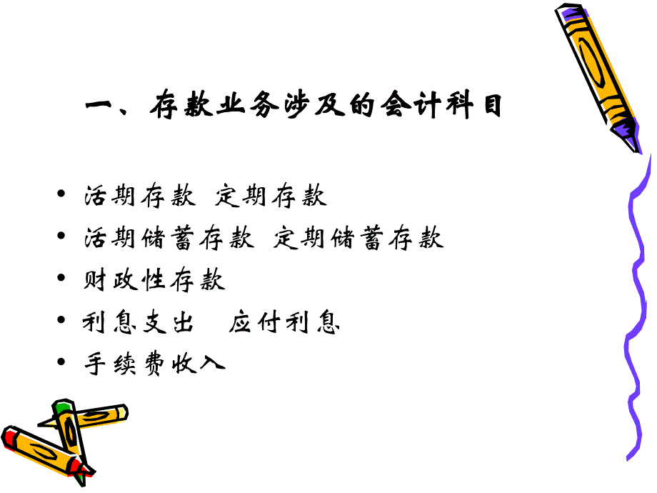 银行会计讲座2(存款业务的核算)_第2页