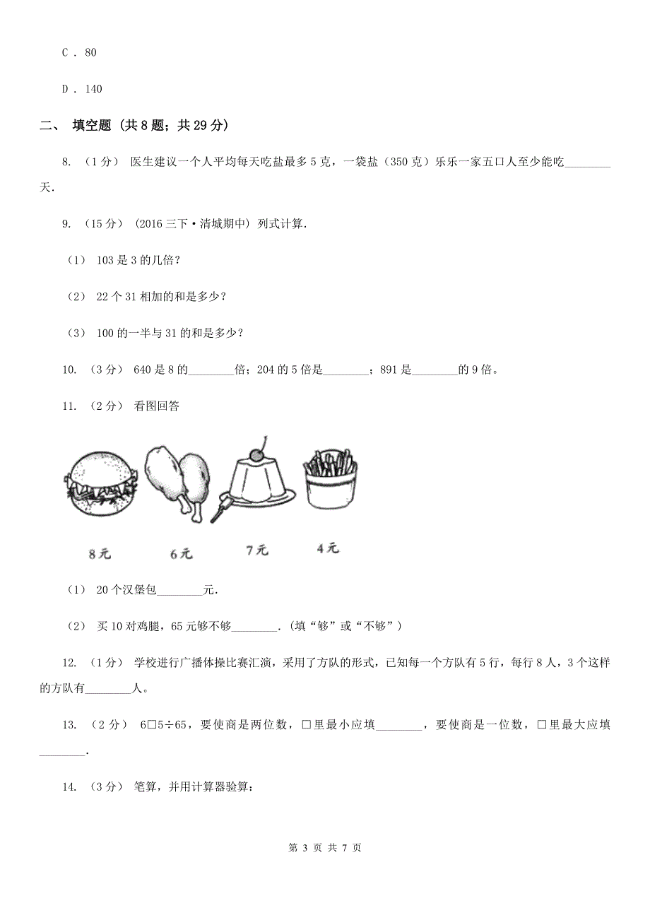 临汾市汾西县数学三年级下册第一单元 6.应用问题（二） 同步练习_第3页