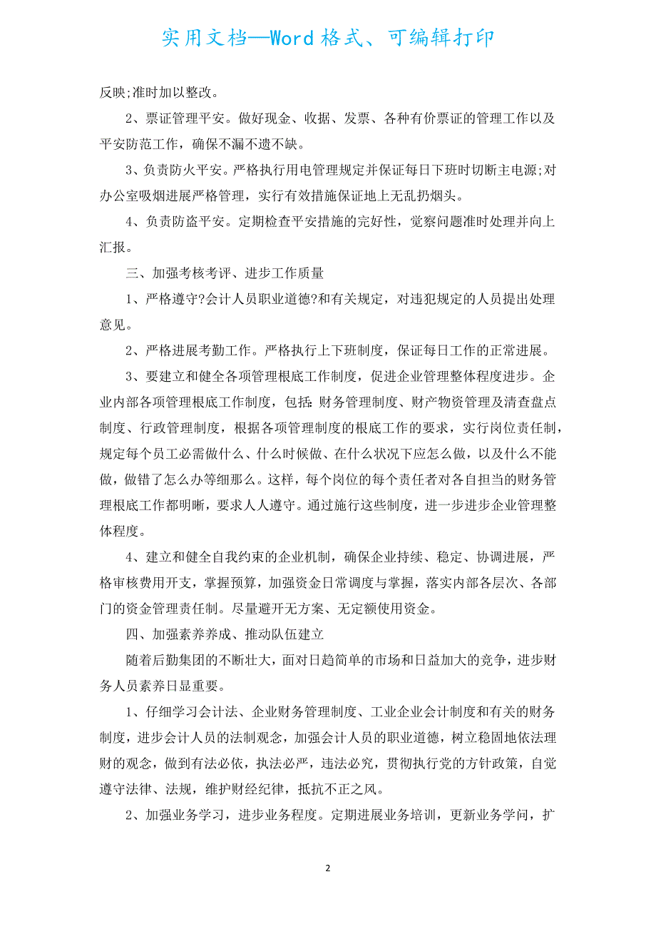 企业财务会计2022工作计划（通用5篇）.docx_第2页