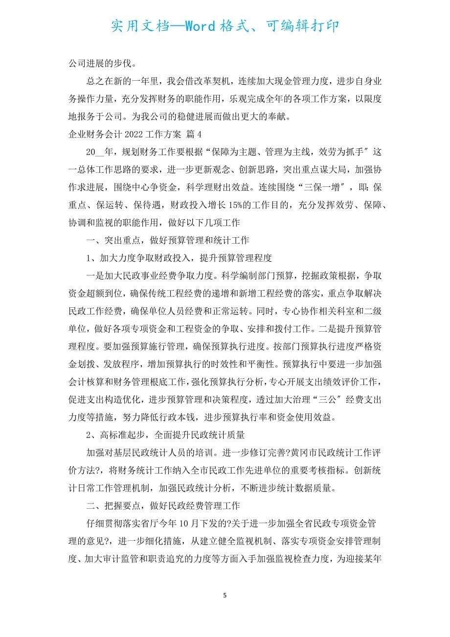 企业财务会计2022工作计划（通用5篇）.docx_第5页