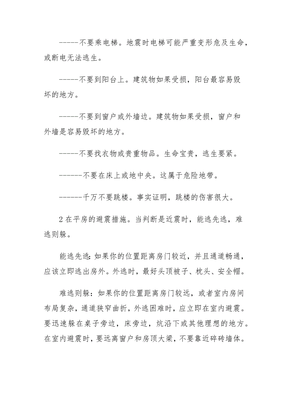 安全生产知识培训：最新地震安全知识_第3页