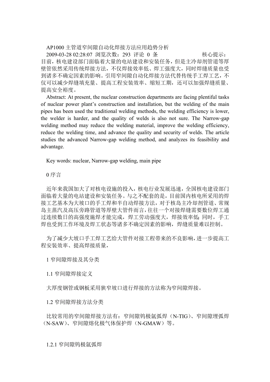 otAP1000主管道窄间隙自动化焊接方法应用趋势分析_第1页