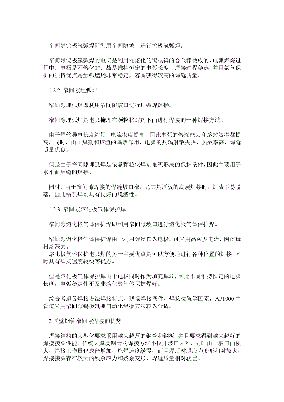 otAP1000主管道窄间隙自动化焊接方法应用趋势分析_第2页