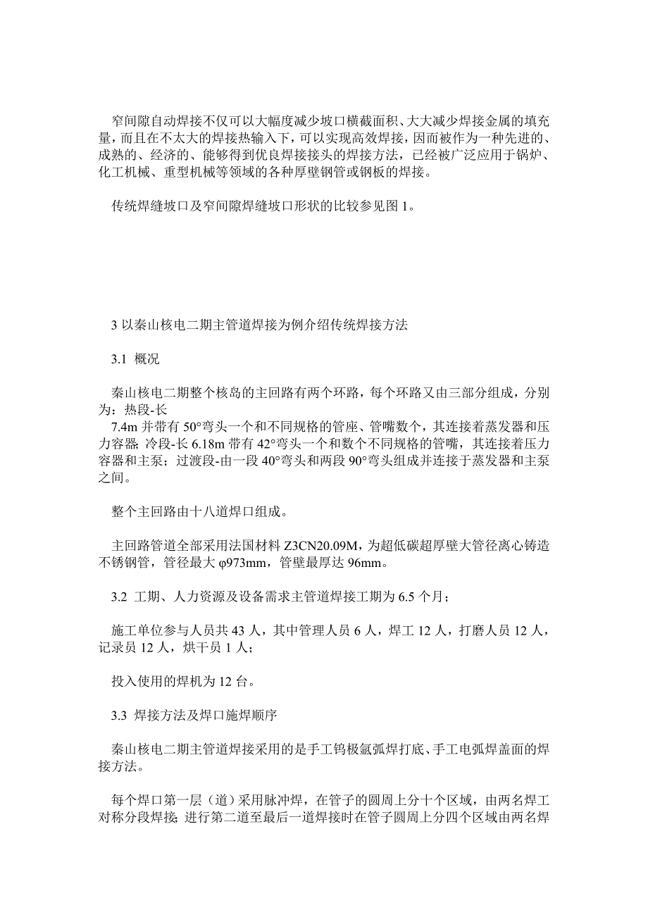 otAP1000主管道窄间隙自动化焊接方法应用趋势分析_第3页