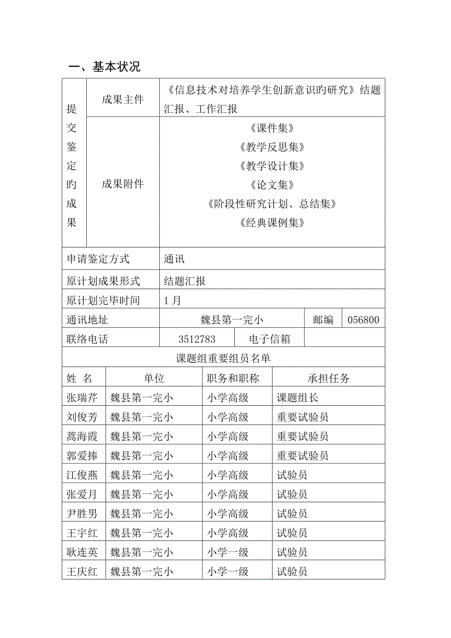 省级立项课题信息技术对培养小学生创新意识的研究成果鉴定申请书_第3页