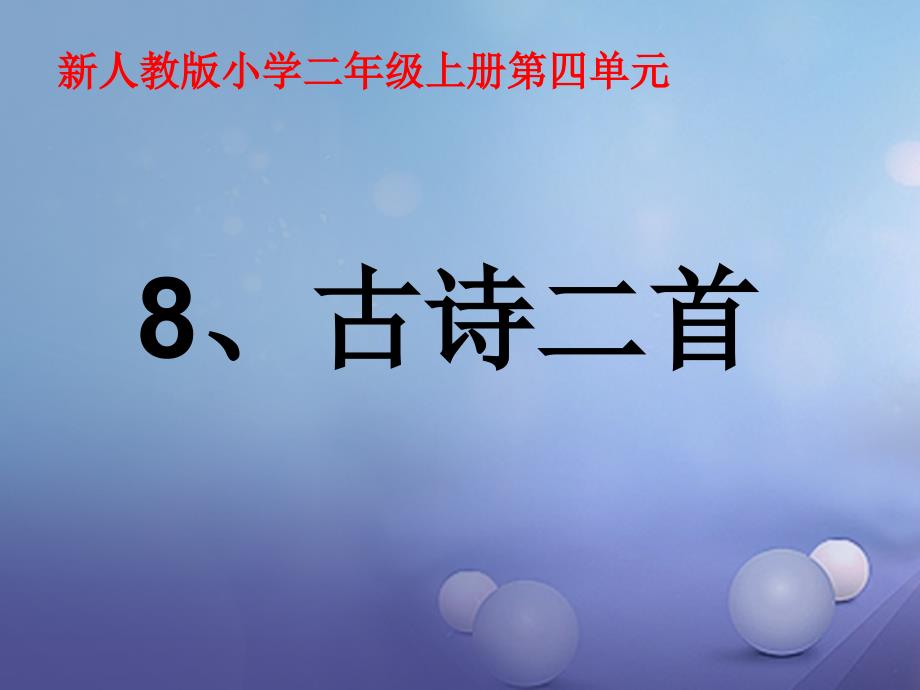 人教版部编版二年级上册--8古诗二首-课件_第1页