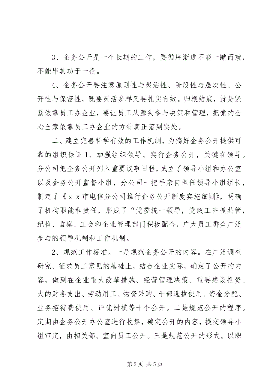 2023年电信企务公开经验交流材料.docx_第2页