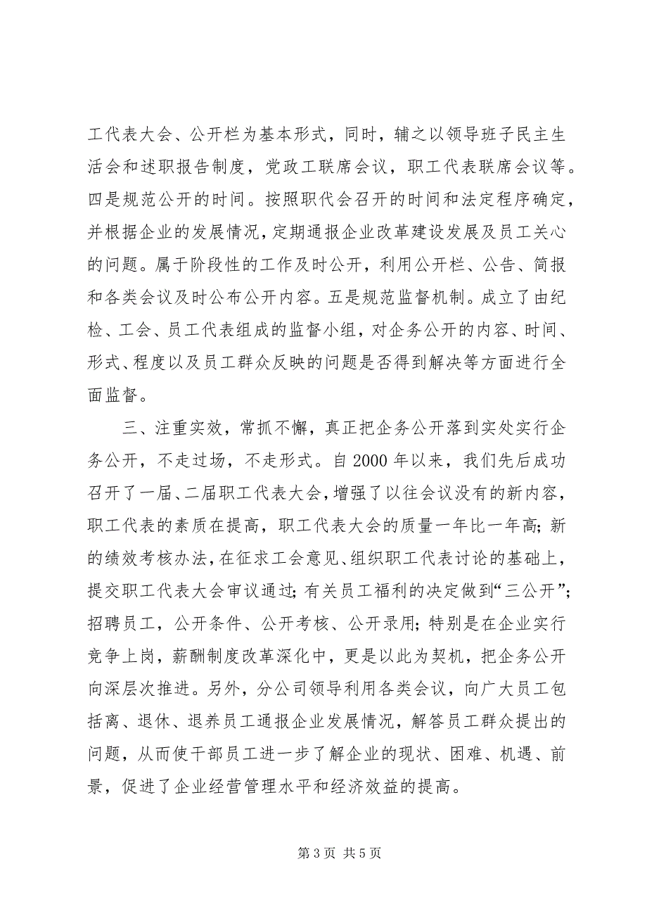 2023年电信企务公开经验交流材料.docx_第3页