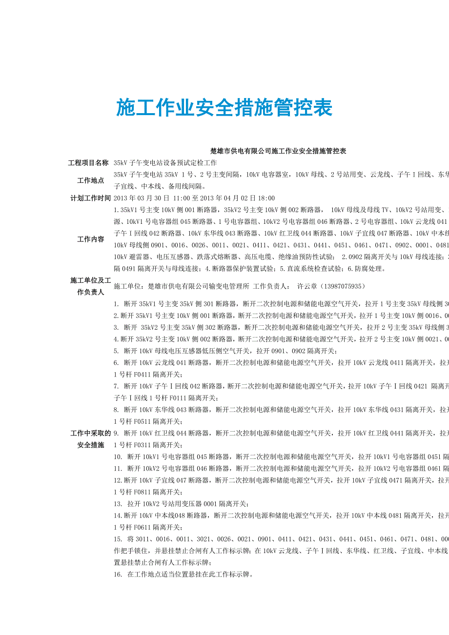 施工作业安全措施管控表_第1页