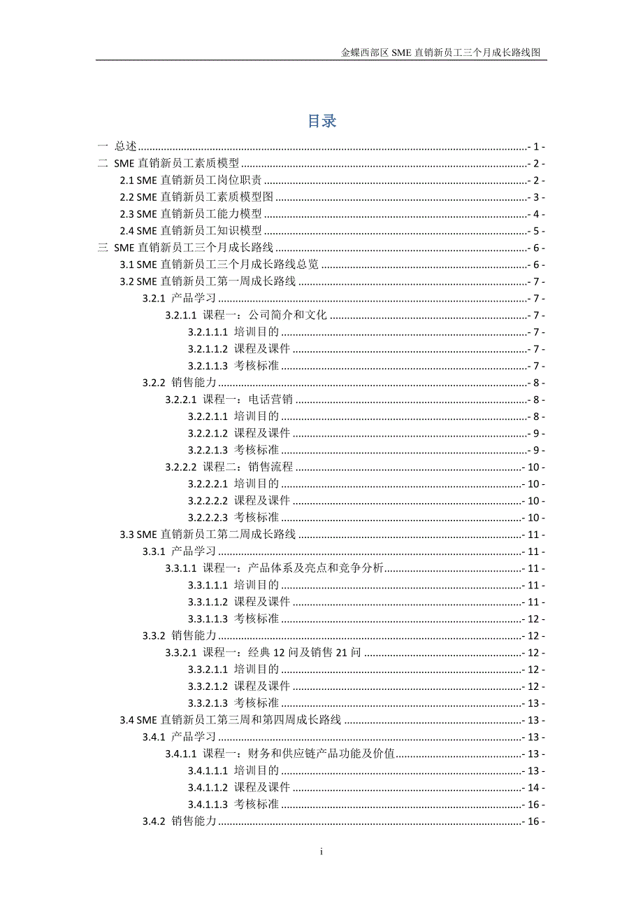 SME直销新员工三个月成长路线图_第2页