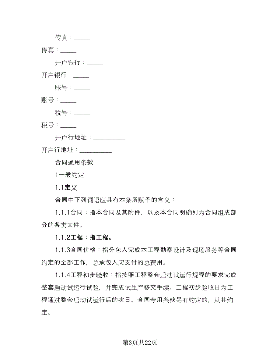 工程勘察设计合同参考范文（2篇）.doc_第3页