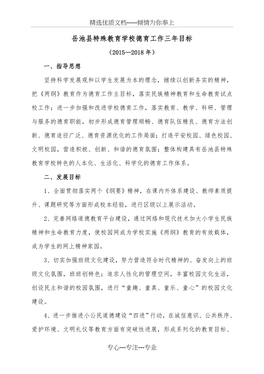 岳池县特殊教育学校德育工作三年目标及规划_第1页