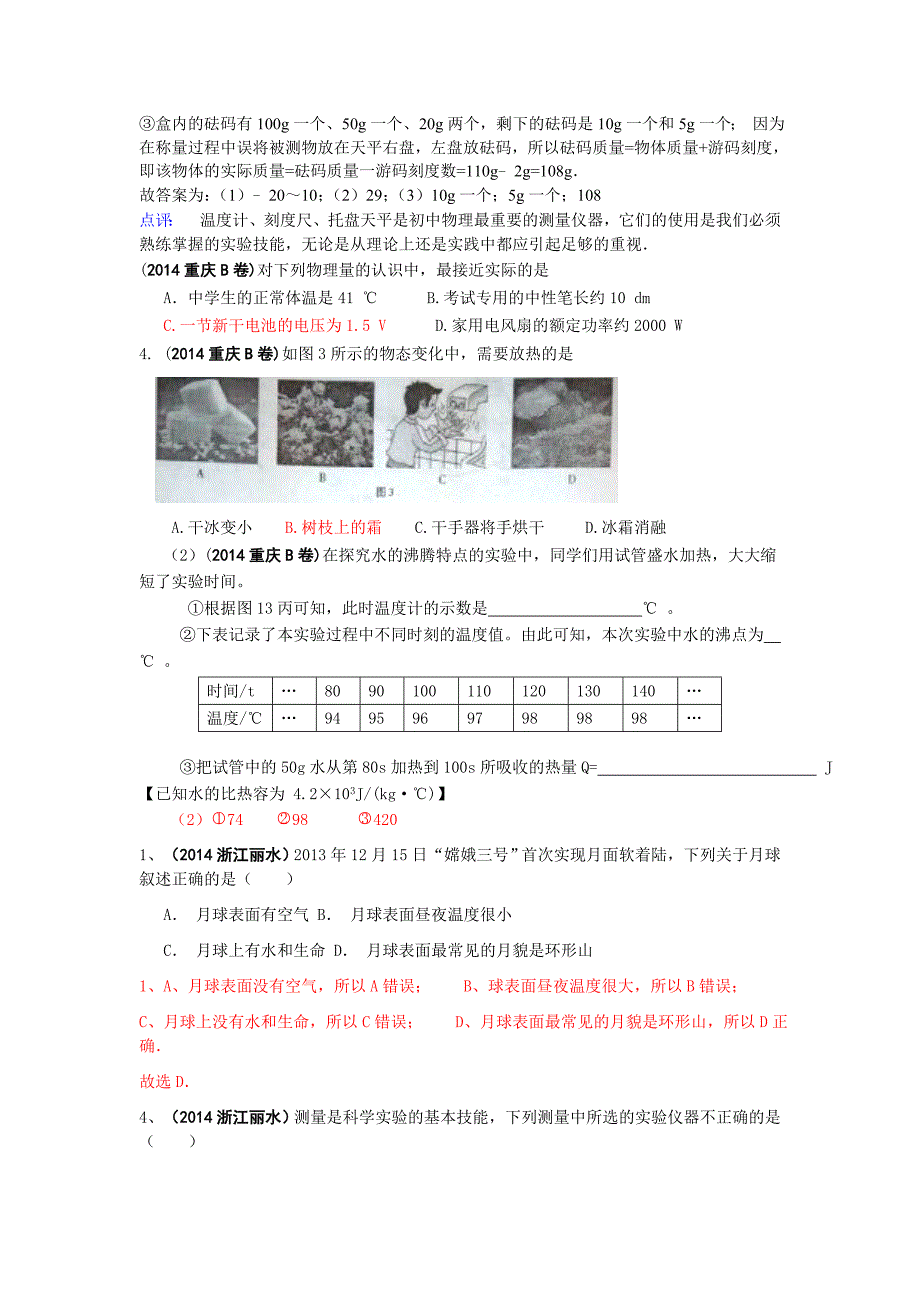 2014全国各地中考物理分类汇编－物态变化.doc_第3页