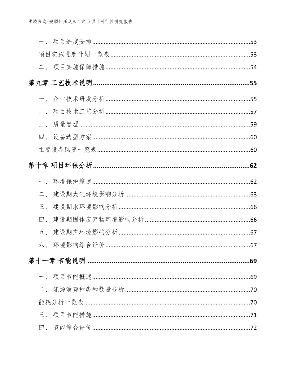 安顺铝压延加工产品项目可行性研究报告（参考范文）_第3页