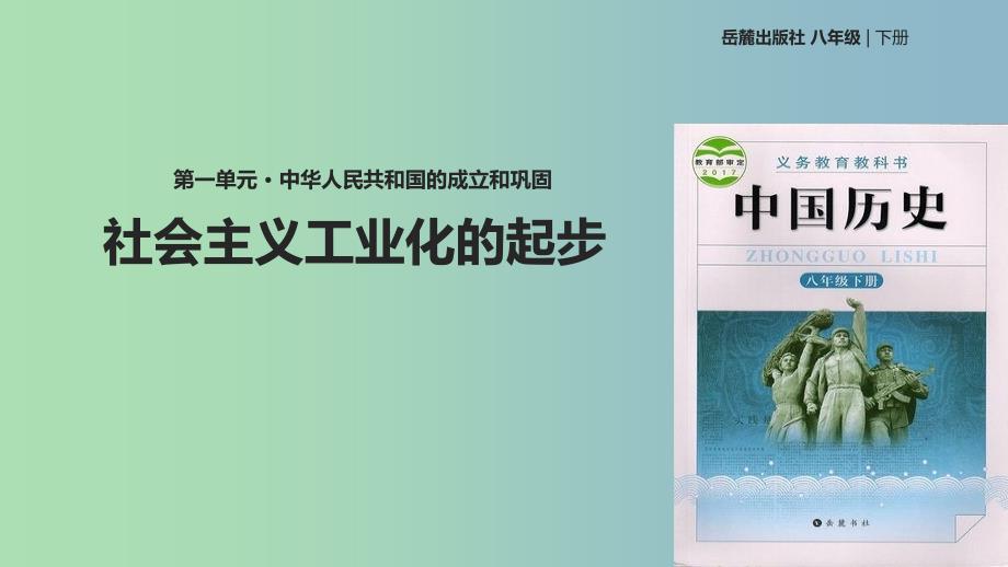 八年级历史下册第二单元向社会主义社会过渡4社会主义工业化的起步课件岳麓版.ppt_第1页