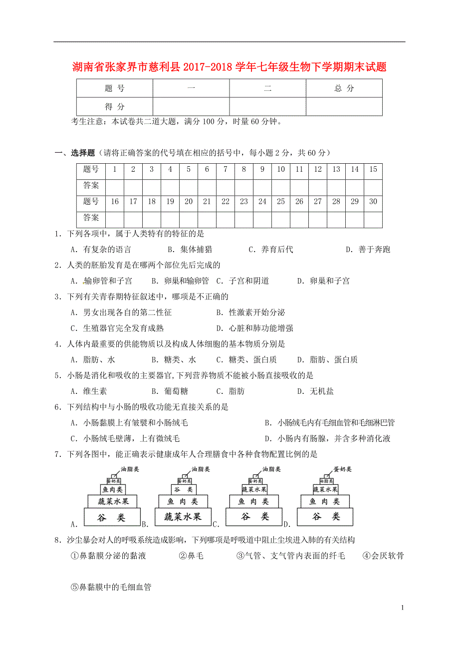 湖南省张家界市慈利县2017-2018学年七年级生物下学期期末试题 新人教版_第1页