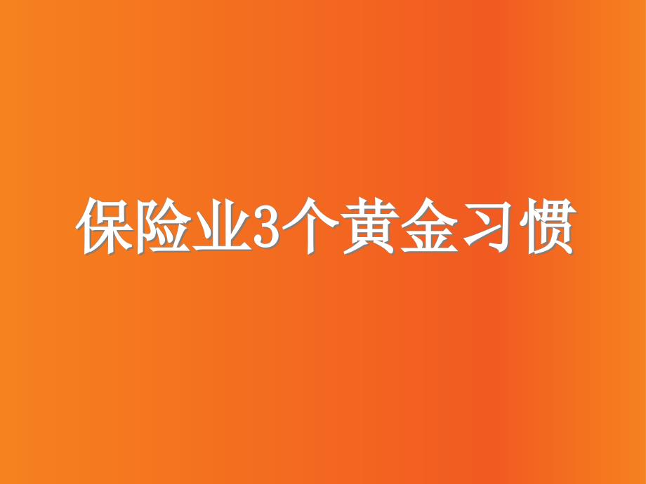 保险行业的3个黄金习惯_第1页