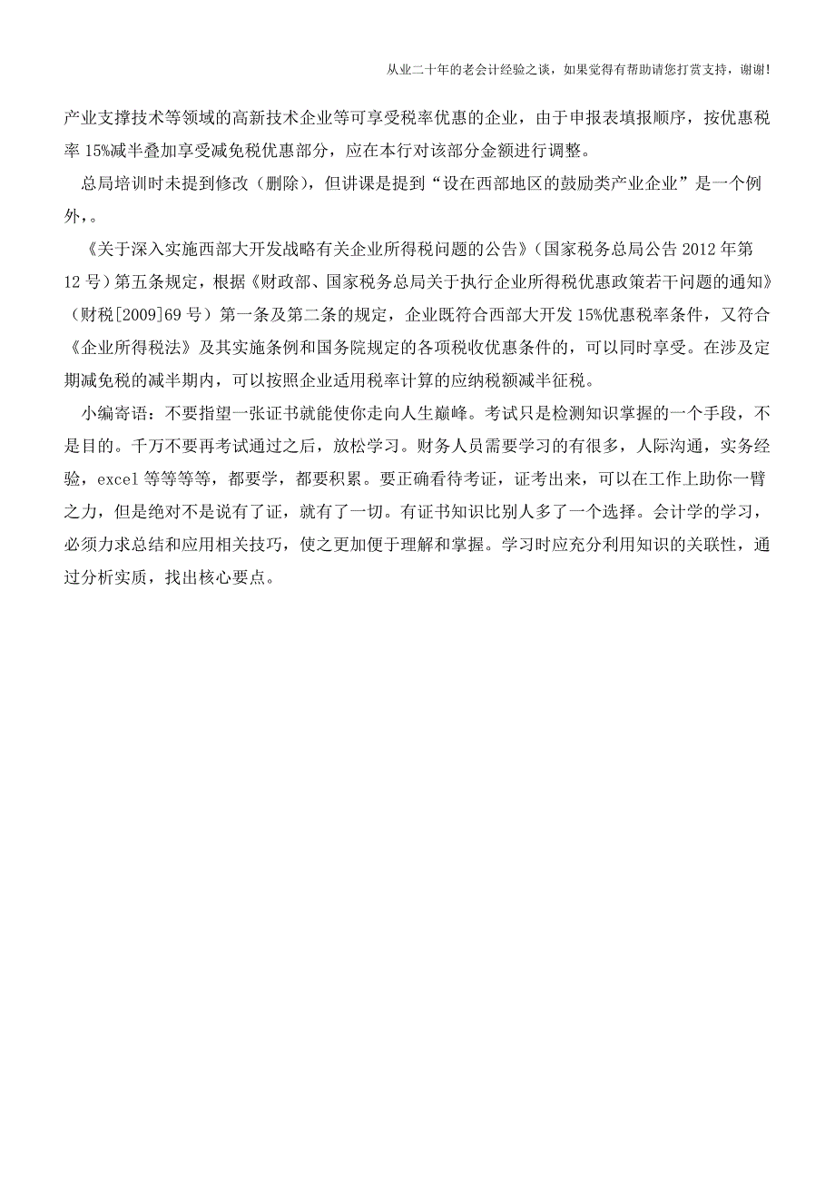 新申报表填表说明可能要补充修改的11处地方(老会计人的经验).doc_第4页