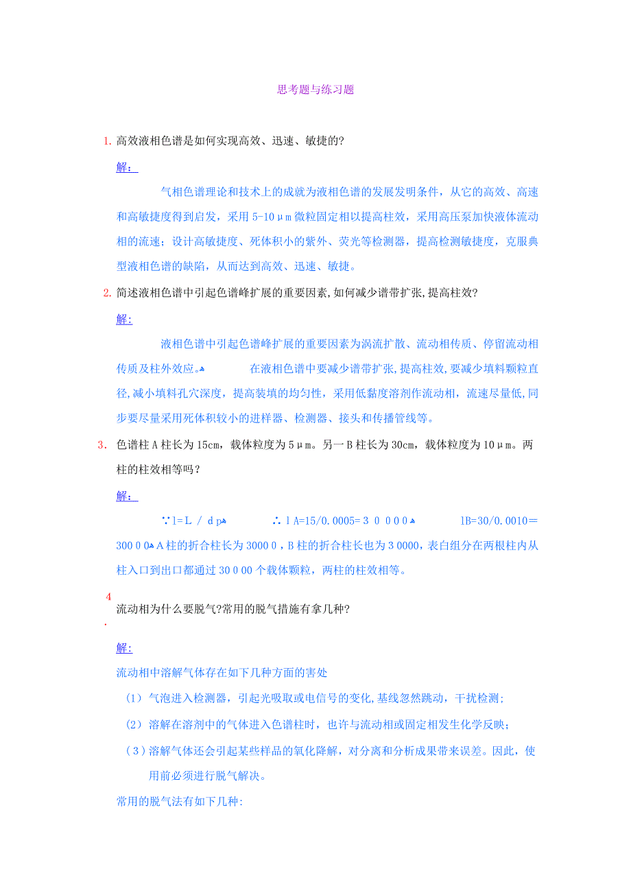 高效液相色谱思考题与练习题_第1页